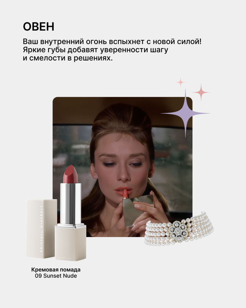 Гороскоп красоты 2026: какой макияж принесет вам удачу 