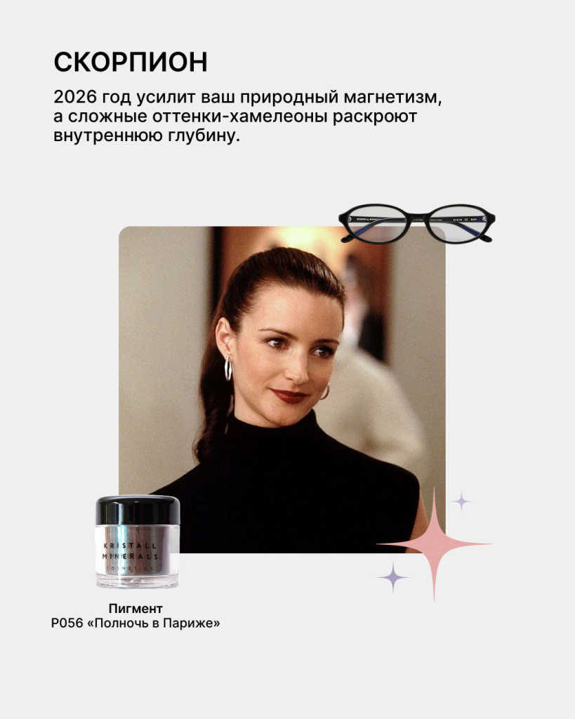 Гороскоп красоты 2026: какой макияж принесет вам удачу 