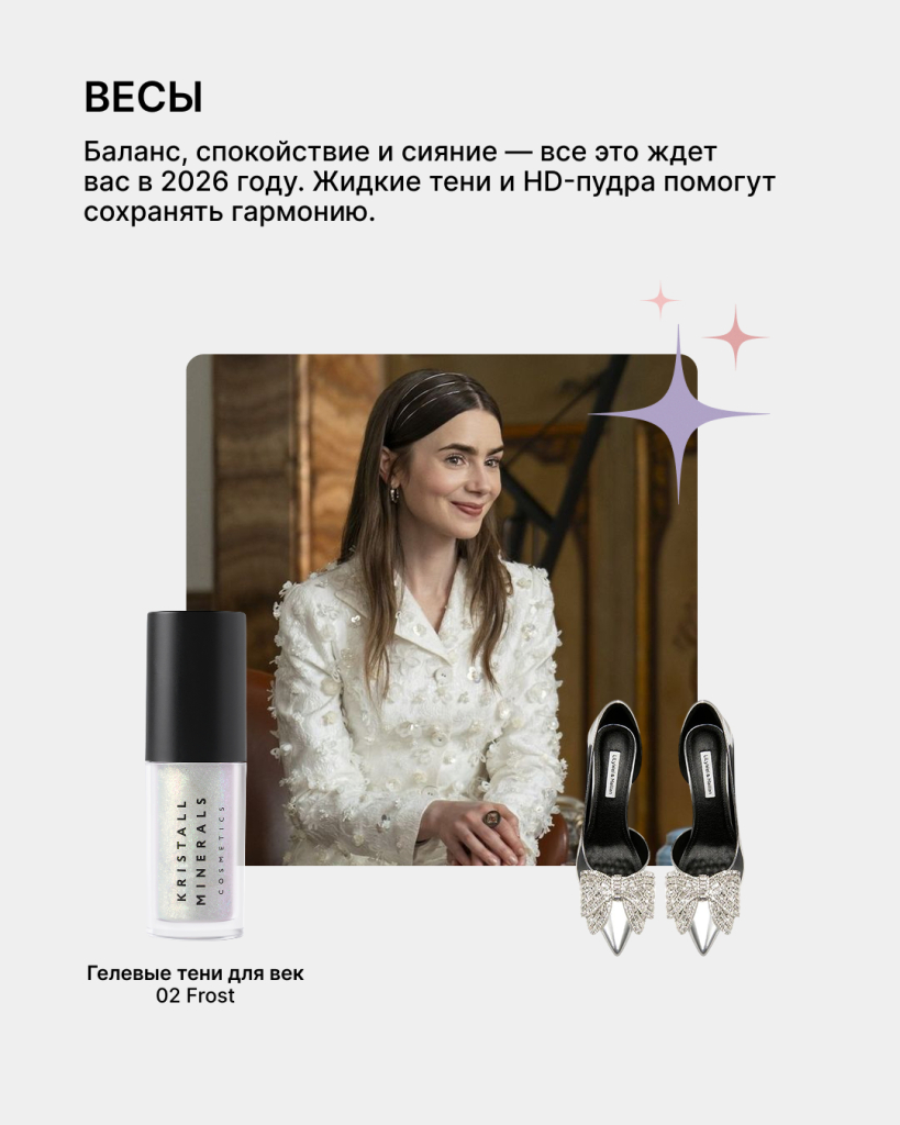 Гороскоп красоты 2026: какой макияж принесет вам удачу 