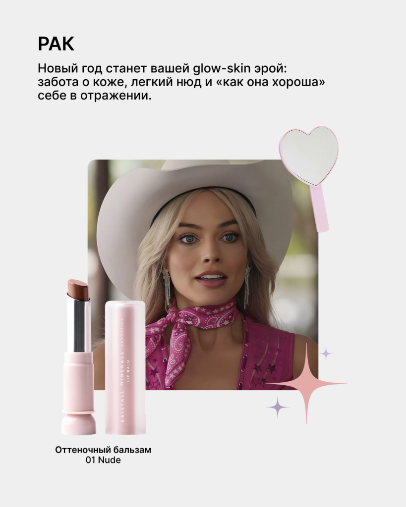 Гороскоп красоты 2026: какой макияж принесет вам удачу 