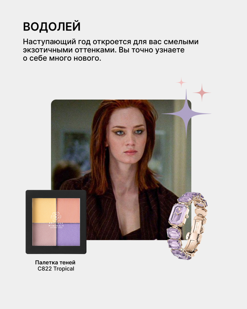 Гороскоп красоты 2026: какой макияж принесет вам удачу 