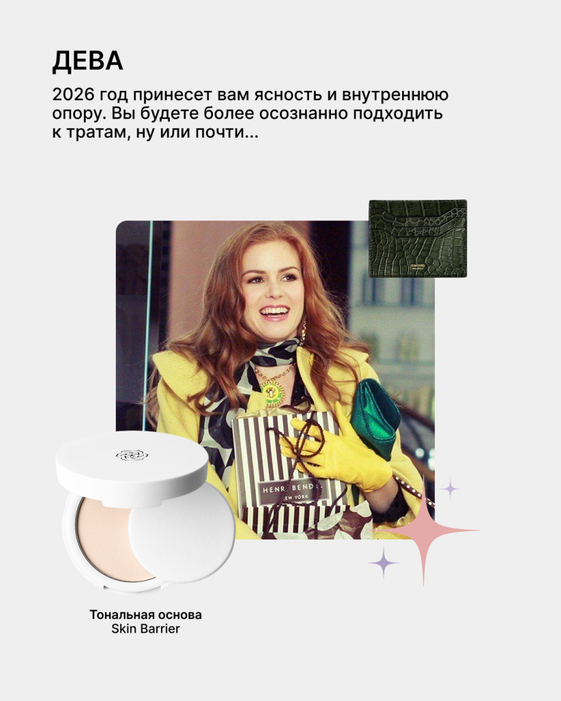 Гороскоп красоты 2026: какой макияж принесет вам удачу 